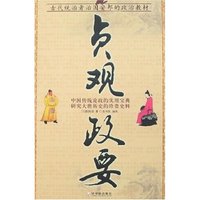 国学今读大书院-贞观政要