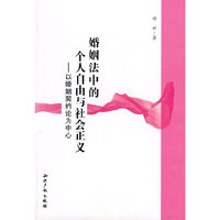 婚姻法中的个人自由与社会正义－以婚姻契约论为中心