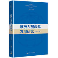 欧洲左翼政党发展研究(比较政党与国家治理研究丛书)