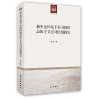 新安全环境下美国网络恐怖主义应对机制研究