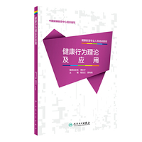 健康教育专业人员培训教材——健康行为理论及应用