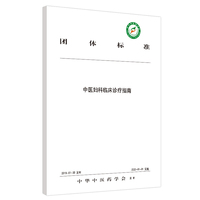 中医妇科临床诊疗指南 （中华中医药学会重磅发布的权威团体标准）