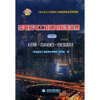 10kV及以下变配电工程通用标准系列图集 变电配电工程通用标准图集（上册）（附CAD光盘）（设计?加工安装?设备材料）