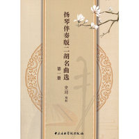 扬琴伴奏版二胡名曲选（第一册）