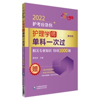 护理学（师）单科一次过——相关专业知识特训1000题（第五版）（2022护考应急包）