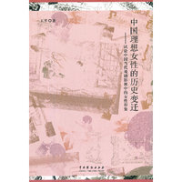 中国理想女性的历史变迁：试论中国当代戏剧影视中的女性形象