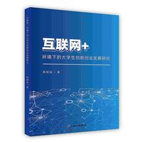 互联网+环境下的大学生创新创业发展研究