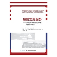 辅警志愿服务：美英辅警管理的探索、比较及评估
