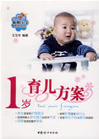 1岁育儿方案