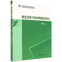 绿色发展下的水资源责任审计