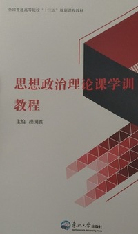 思想政治理论课学训教程