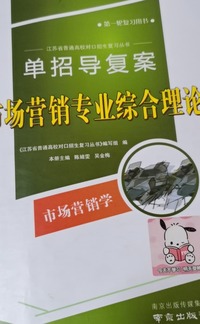 单招导复案 市场营销专业综合理论 市场营销学