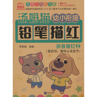 汤姆猫幼小衔接铅笔描红 拼音描红 2 亲子互动彩色版