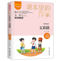 课本里的作家-吴然精选集：五彩路三年级