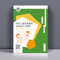 学前儿童英语教育活动设计与指导