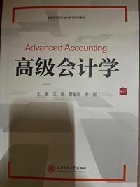 高级会计学