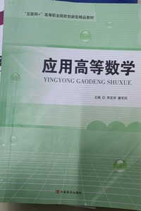 应用高等数学