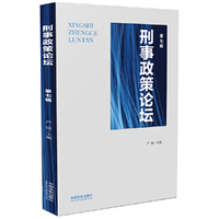 刑事政策论坛（第七辑）