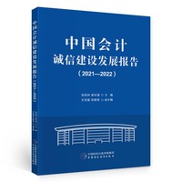 中国会计诚信发展报告（2021—2022）