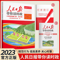 2023版人民日报带你读时政小学高年级第二册
