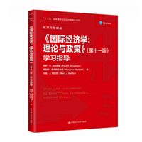 《国际经济学:理论与政策》(第十一版)学习指导(经济科学译丛)