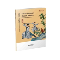 思辨与演讲 用英语讲好中国故事·成语（思辨与演讲 用英语讲好中国故事）