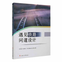 遇见铁路·问道设计