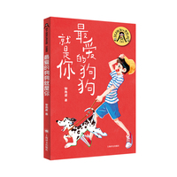 最爱的狗狗就是你（辫子姐姐郁雨君心灵花园）
