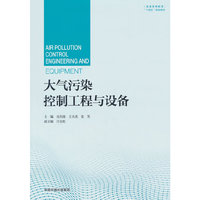 大气污染控制工程与设备