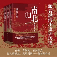 跟着渤海小吏读历史《南北归一》（全三册）
