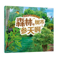 画给孩子的自然通识课--森林，树木参天啊