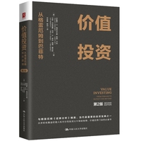 价值投资:从格雷厄姆到巴菲特(第2版)
