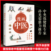 漫画中医(全彩版)让你一看就懂,一学就会的中医常识,国宝级老中医瞿岳云教授亲自执笔,钱学森盛赞,中央保健组专家孙光荣鼎力推荐!