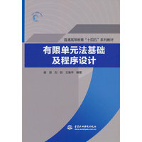 有限单元法基础及程序设计(普通高等教育“十四五”系列教材）