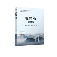 微积分 第3版   范周田 张汉林 董庆华 彭娟