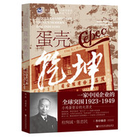 蛋壳乾坤:一家中国企业的全球突围（1923-1949）