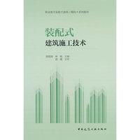 装配式建筑施工技术