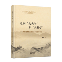 走向“大大学”和“大科学”：中国高等教育及知识系统变革研究