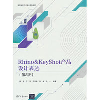 Rhino&KeyShot产品设计表达(第2版)