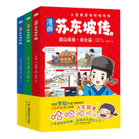 漫画苏东坡传 人生就是哈哈哈哈哈！（全三册，根据罗翔老师推荐《苏东坡传》改编，不烦恼，不内耗，拥抱一切，人生热爱）