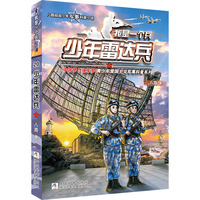 我是一个兵：少年雷达兵