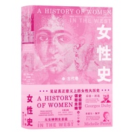 女性史：古代卷（真正意义上的女性大历史）