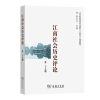 江南社会历史评论（第25期）