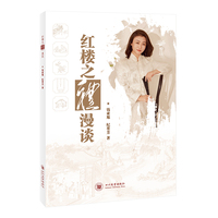 红楼之“礼”漫谈 钱亚旭 纪墨芳著