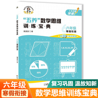 六年级寒假衔接五养数学思维训练宝典 小学数学专项提升训练册 单元归类课前预习课后知识复习归纳学练结合寒假一本通