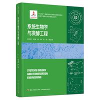 系统生物学与发酵工程（生物工程理论与应用前沿丛书）【精装】