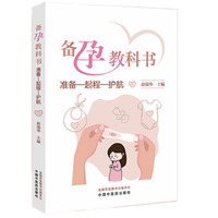 备孕教科书 : 准备—起程—护航