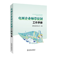 电网企业师带徒制工作手册