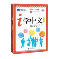 i学中文.第一册（汉语言专业规划系列教材）