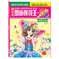 女孩喜欢的主题式俏公主图画搜寻王涂色时尚公主6-12岁儿童找图画书捉迷藏隐藏的图画小学生专注力注意力训练书
